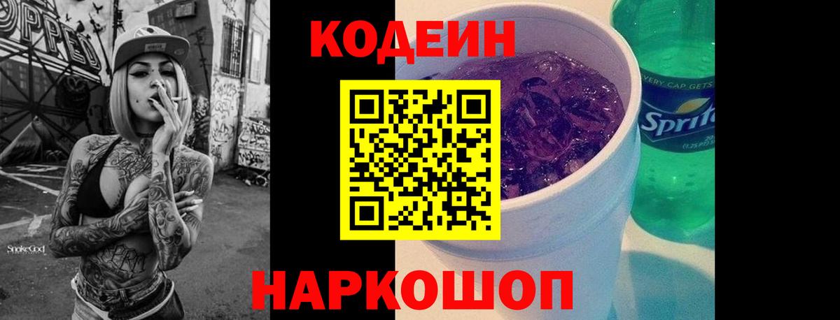 Полевской  Кодеин напиток Lean (лин)  Вход с VPN  Кодеин Purple Drank 